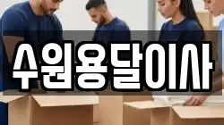수원용달이사