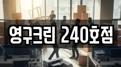 영구크린 240호점