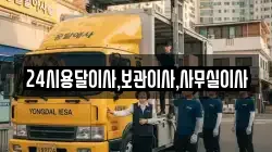 24시용달이사,보관이사,사무실이사
