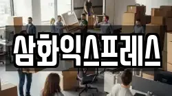 삼화익스프레스