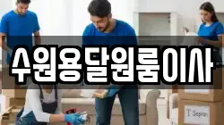 수원용달원룸이사