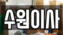 경기도 수원시 이사,포장이사,반포장이사,원룸이사,사무실이사,용달이사,전국이사,보관이사