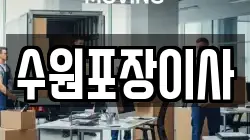 수원포장이사
