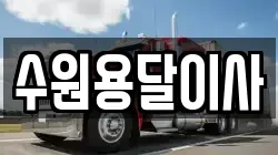 수원용달이사