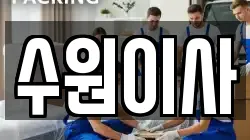경기도 수원시 영통구 망포동 이사,포장이사,반포장이사,원룸이사,사무실이사,용달이사,전국이사,보관이사
