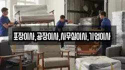 포장이사,공장이사,사무실이사,기업이사