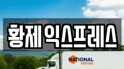 황제익스프레스