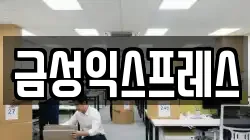 금성익스프레스