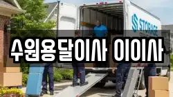 경기도 수원시 영통구 매탄동 이사,포장이사,반포장이사,원룸이사,사무실이사,용달이사,전국이사,보관이사