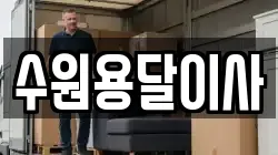 수원용달이사