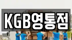 KGB영통점