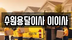 수원용달이사 이이사