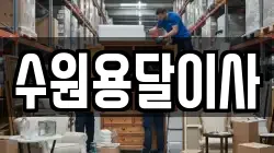 수원용달이사