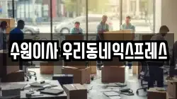 수원이사 우리동네익스프레스