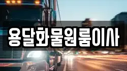 용달화물원룸이사