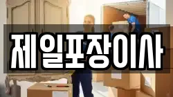제일포장이사