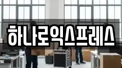 하나로익스프레스