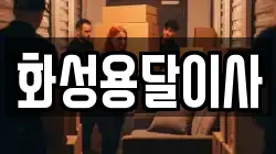 화성용달이사