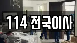 114 전국이사