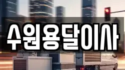 수원용달이사
