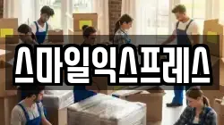 스마일익스프레스