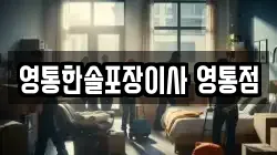 경기도 수원시 영통구 영통동 이사,포장이사,반포장이사,원룸이사,사무실이사,용달이사,전국이사,보관이사
