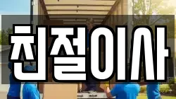 친절이사