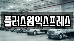 플러스원익스프레스