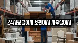 24시용달이사,보관이사,사무실이사