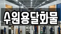 수원용달화물