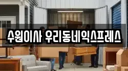 경기도 수원시 영통구 원천동 이사,포장이사,반포장이사,원룸이사,사무실이사,용달이사,전국이사,보관이사