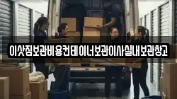 이삿짐보관비용컨테이너보관이사실내보관창고