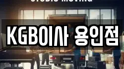 KGB이사 용인점