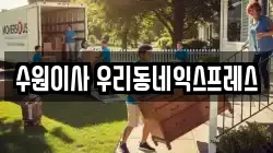 경기도 수원시 영통구 이의동 이사,포장이사,반포장이사,원룸이사,사무실이사,용달이사,전국이사,보관이사