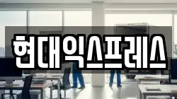 현대익스프레스