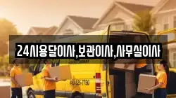 24시용달이사,보관이사,사무실이사