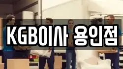 KGB이사 용인점