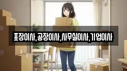 포장이사,공장이사,사무실이사,기업이사