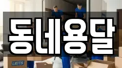 동네용달