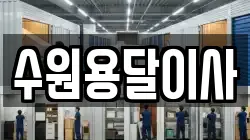 수원용달이사