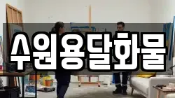 경기도 수원시 영통구 하동 이사,포장이사,반포장이사,원룸이사,사무실이사,용달이사,전국이사,보관이사