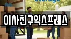 이사친구익스프레스