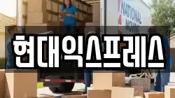 현대익스프레스