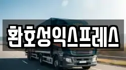 환호성익스프레스