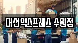 대선익스프레스 수원점