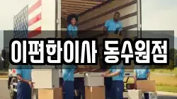 경기도 수원시 장안구 상광교동 이사,포장이사,반포장이사,원룸이사,사무실이사,용달이사,전국이사,보관이사