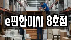 e편한이사 8호점