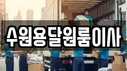 수원용달원룸이사