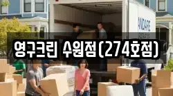 영구크린 수원점(274호점)