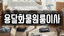 용달화물원룸이사
